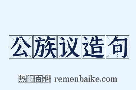 公族议造句是什么意思的图片